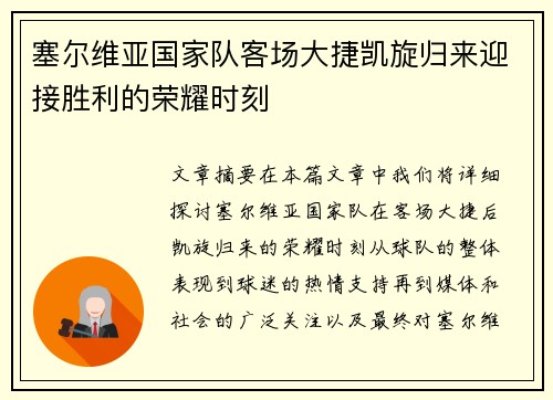塞尔维亚国家队客场大捷凯旋归来迎接胜利的荣耀时刻