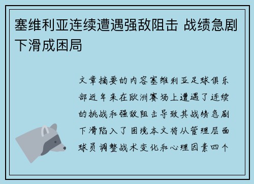 塞维利亚连续遭遇强敌阻击 战绩急剧下滑成困局