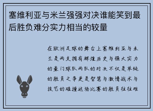 塞维利亚与米兰强强对决谁能笑到最后胜负难分实力相当的较量