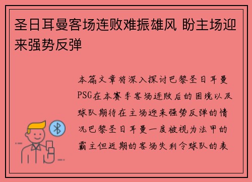圣日耳曼客场连败难振雄风 盼主场迎来强势反弹