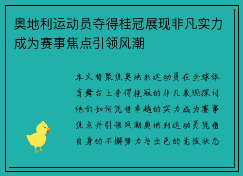 奥地利运动员夺得桂冠展现非凡实力成为赛事焦点引领风潮
