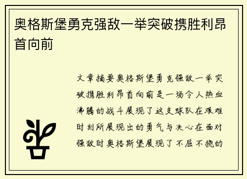 奥格斯堡勇克强敌一举突破携胜利昂首向前