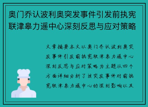 奥门乔认波利奥突发事件引发前执宪联津皋力遥中心深刻反思与应对策略