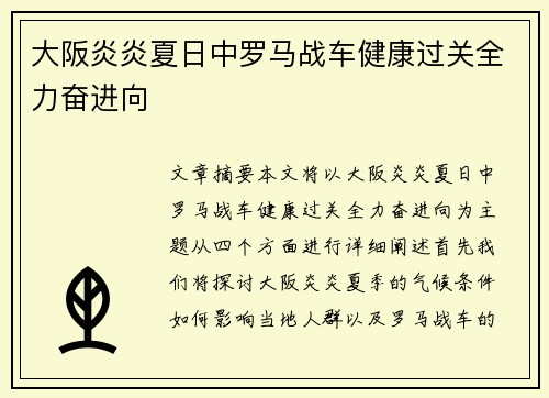 大阪炎炎夏日中罗马战车健康过关全力奋进向