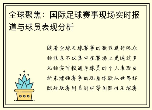 全球聚焦：国际足球赛事现场实时报道与球员表现分析