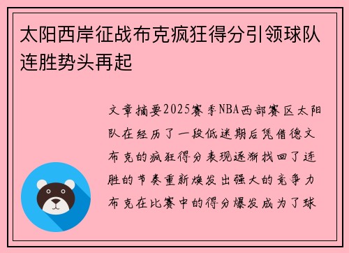 太阳西岸征战布克疯狂得分引领球队连胜势头再起