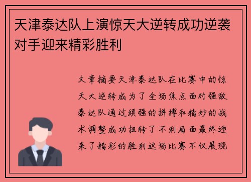 天津泰达队上演惊天大逆转成功逆袭对手迎来精彩胜利
