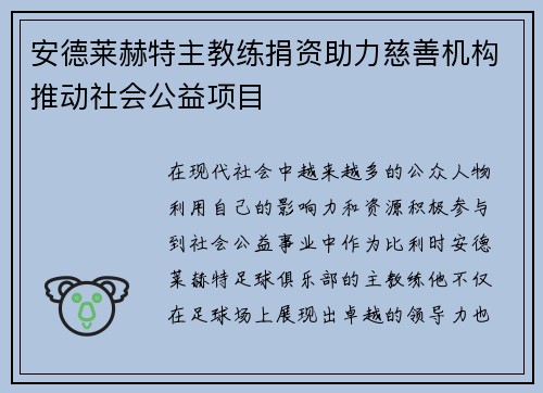 安德莱赫特主教练捐资助力慈善机构推动社会公益项目