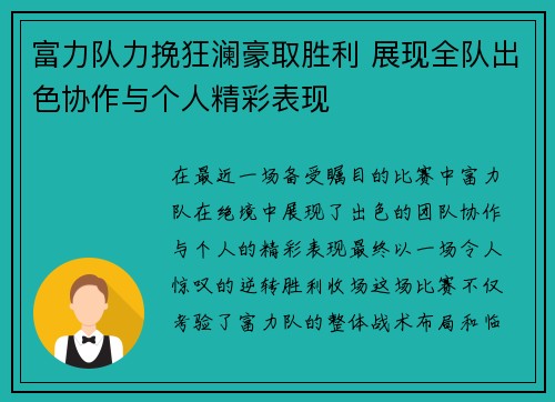富力队力挽狂澜豪取胜利 展现全队出色协作与个人精彩表现