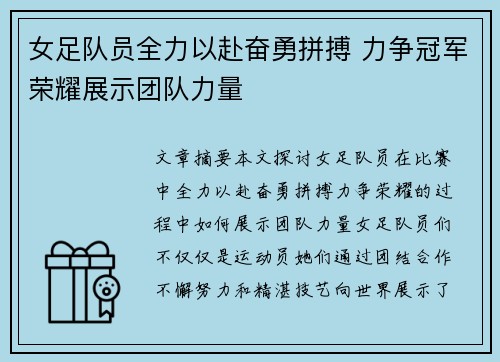 女足队员全力以赴奋勇拼搏 力争冠军荣耀展示团队力量