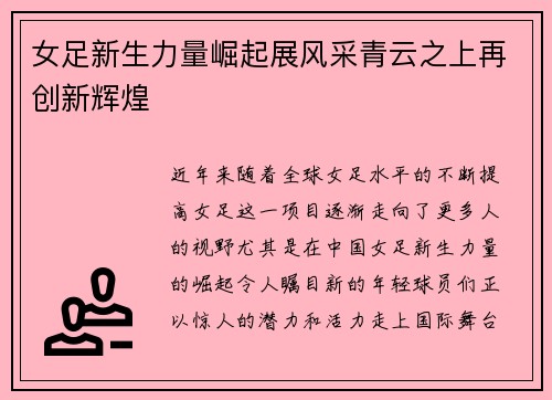 女足新生力量崛起展风采青云之上再创新辉煌