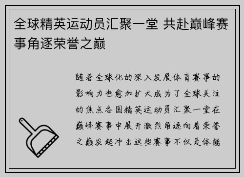 全球精英运动员汇聚一堂 共赴巅峰赛事角逐荣誉之巅