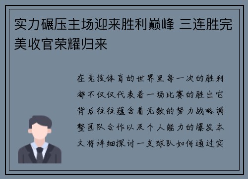 实力碾压主场迎来胜利巅峰 三连胜完美收官荣耀归来
