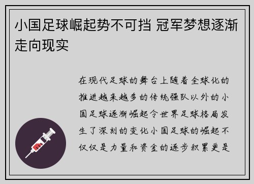 小国足球崛起势不可挡 冠军梦想逐渐走向现实