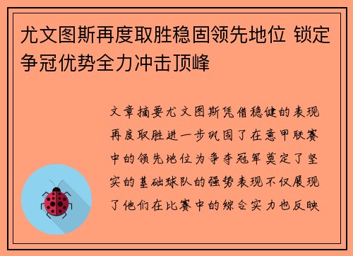 尤文图斯再度取胜稳固领先地位 锁定争冠优势全力冲击顶峰
