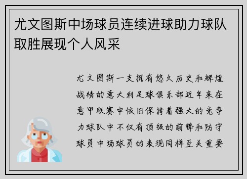 尤文图斯中场球员连续进球助力球队取胜展现个人风采