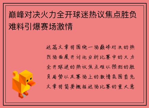 巅峰对决火力全开球迷热议焦点胜负难料引爆赛场激情
