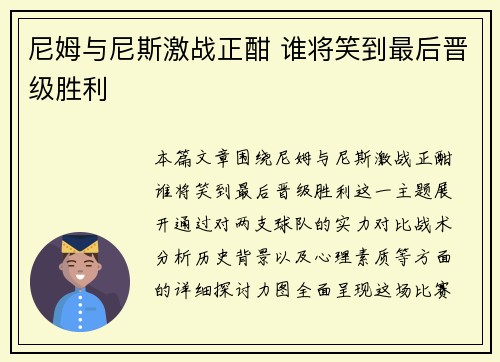 尼姆与尼斯激战正酣 谁将笑到最后晋级胜利