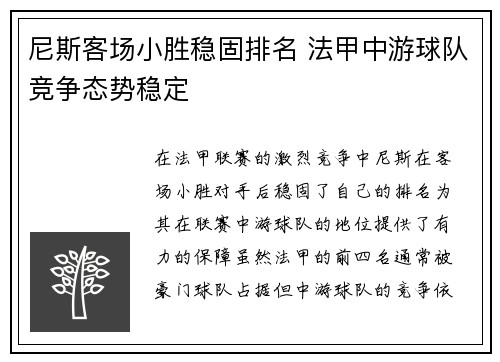 尼斯客场小胜稳固排名 法甲中游球队竞争态势稳定