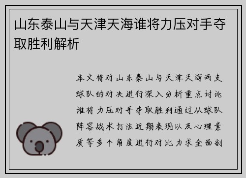 山东泰山与天津天海谁将力压对手夺取胜利解析