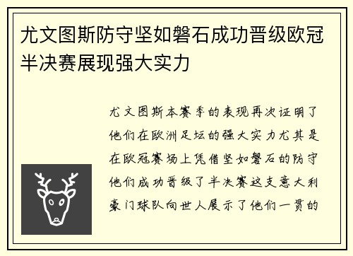 尤文图斯防守坚如磐石成功晋级欧冠半决赛展现强大实力