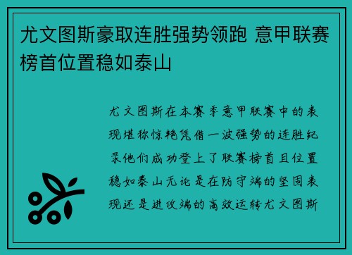 尤文图斯豪取连胜强势领跑 意甲联赛榜首位置稳如泰山