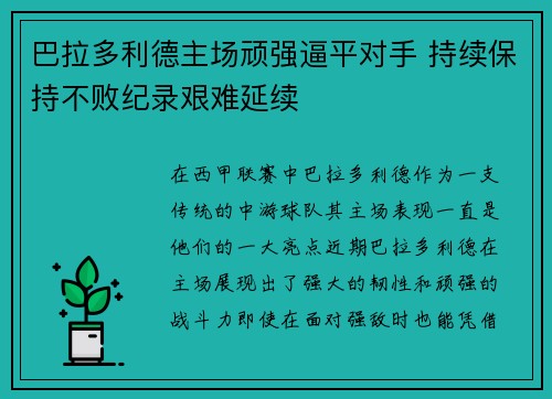 巴拉多利德主场顽强逼平对手 持续保持不败纪录艰难延续
