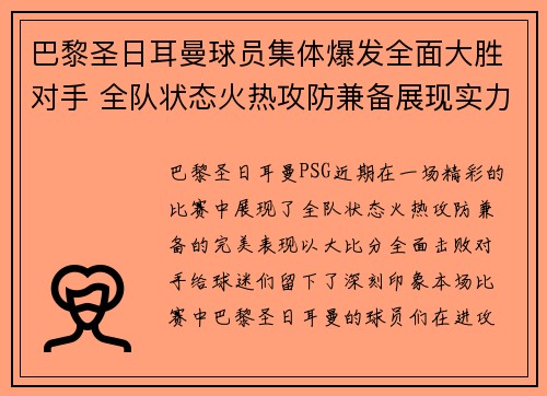 巴黎圣日耳曼球员集体爆发全面大胜对手 全队状态火热攻防兼备展现实力