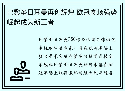 巴黎圣日耳曼再创辉煌 欧冠赛场强势崛起成为新王者