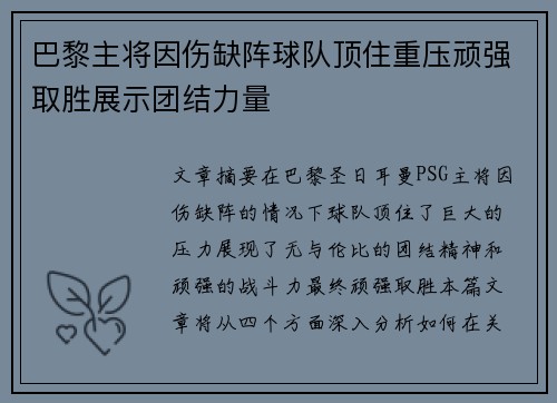 巴黎主将因伤缺阵球队顶住重压顽强取胜展示团结力量