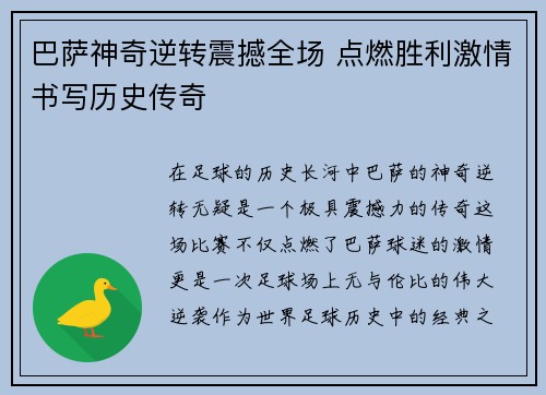 巴萨神奇逆转震撼全场 点燃胜利激情书写历史传奇