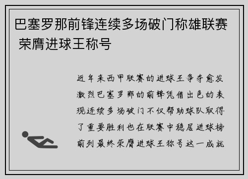 巴塞罗那前锋连续多场破门称雄联赛 荣膺进球王称号