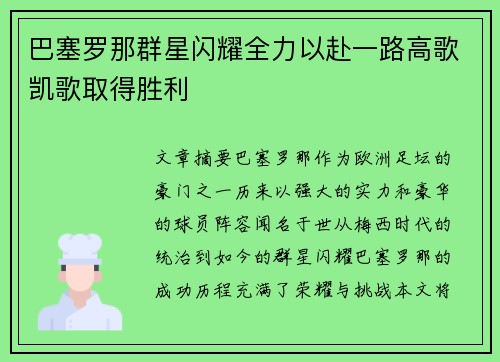 巴塞罗那群星闪耀全力以赴一路高歌凯歌取得胜利