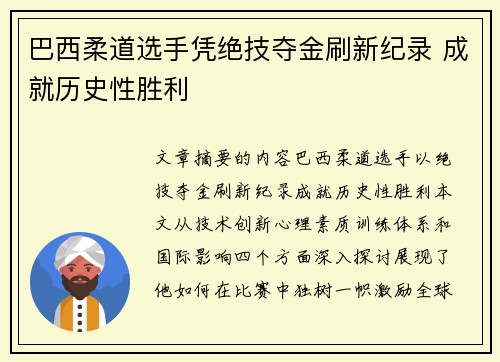 巴西柔道选手凭绝技夺金刷新纪录 成就历史性胜利