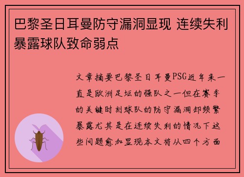 巴黎圣日耳曼防守漏洞显现 连续失利暴露球队致命弱点