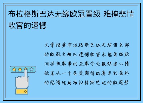 布拉格斯巴达无缘欧冠晋级 难掩悲情收官的遗憾