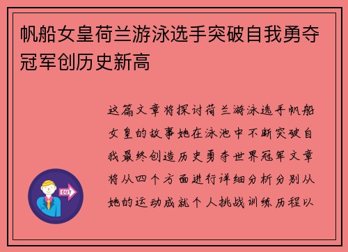 帆船女皇荷兰游泳选手突破自我勇夺冠军创历史新高