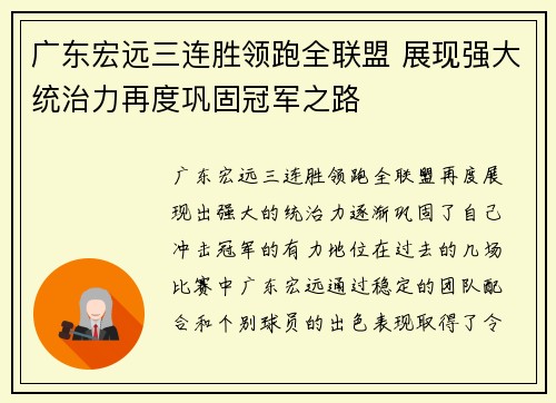 广东宏远三连胜领跑全联盟 展现强大统治力再度巩固冠军之路