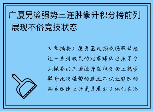 广厦男篮强势三连胜攀升积分榜前列 展现不俗竞技状态