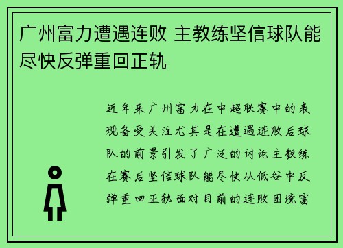 广州富力遭遇连败 主教练坚信球队能尽快反弹重回正轨
