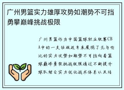广州男篮实力雄厚攻势如潮势不可挡勇攀巅峰挑战极限