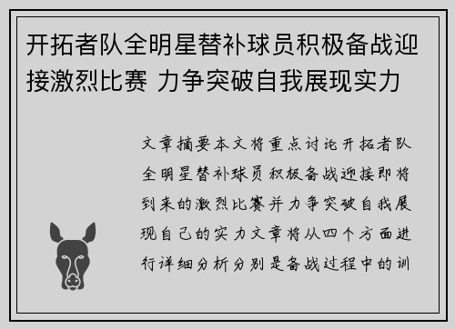 开拓者队全明星替补球员积极备战迎接激烈比赛 力争突破自我展现实力