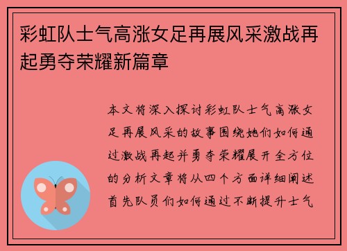 彩虹队士气高涨女足再展风采激战再起勇夺荣耀新篇章