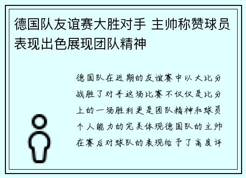 德国队友谊赛大胜对手 主帅称赞球员表现出色展现团队精神