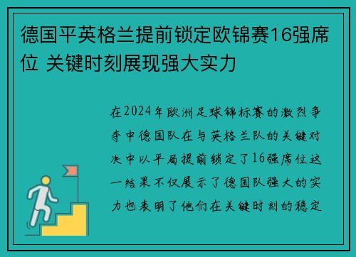 德国平英格兰提前锁定欧锦赛16强席位 关键时刻展现强大实力