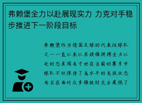 弗赖堡全力以赴展现实力 力克对手稳步推进下一阶段目标