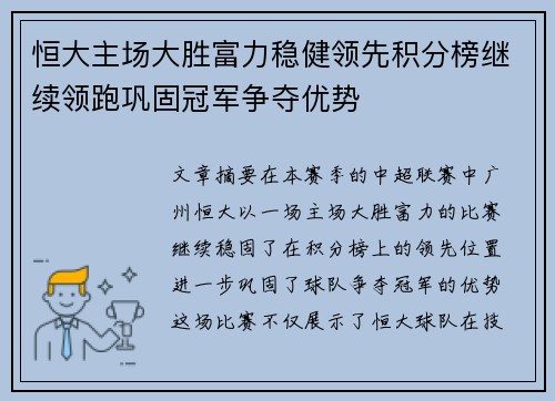 恒大主场大胜富力稳健领先积分榜继续领跑巩固冠军争夺优势