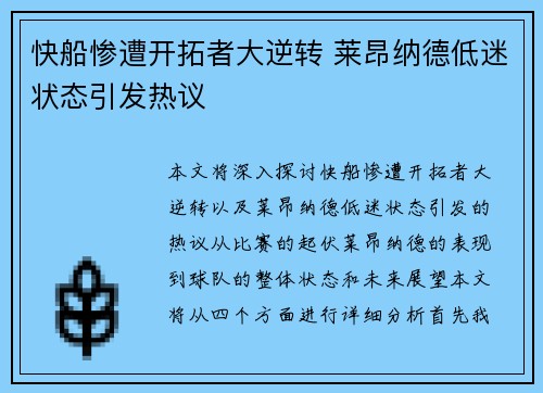 快船惨遭开拓者大逆转 莱昂纳德低迷状态引发热议