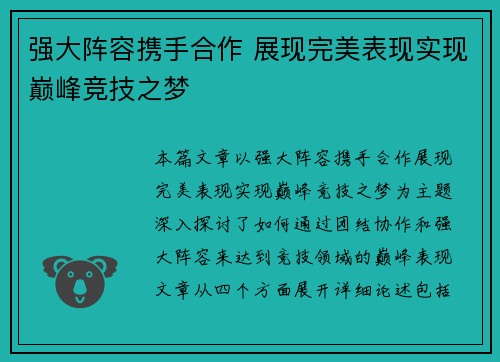 强大阵容携手合作 展现完美表现实现巅峰竞技之梦