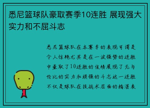 悉尼篮球队豪取赛季10连胜 展现强大实力和不屈斗志